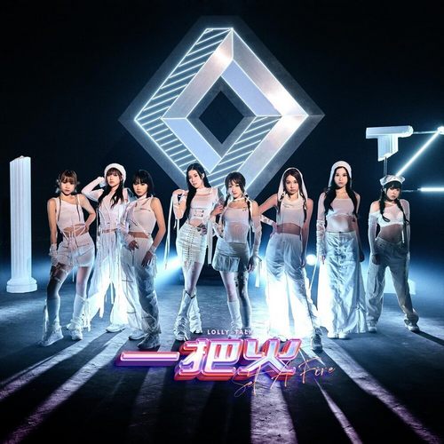 Lolly Talk – 一把火