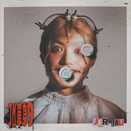 Jer 柳應廷 – JM單身9