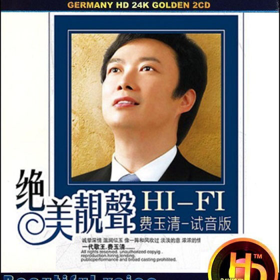 费玉清《绝美靓声 HIFI试音版》