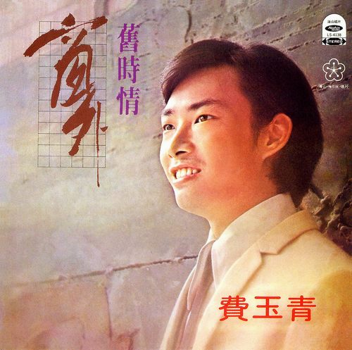 费玉清《窗外·旧时情》