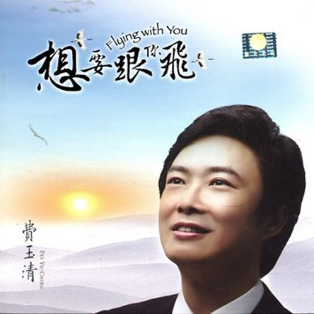 费玉清《想要跟你飞》