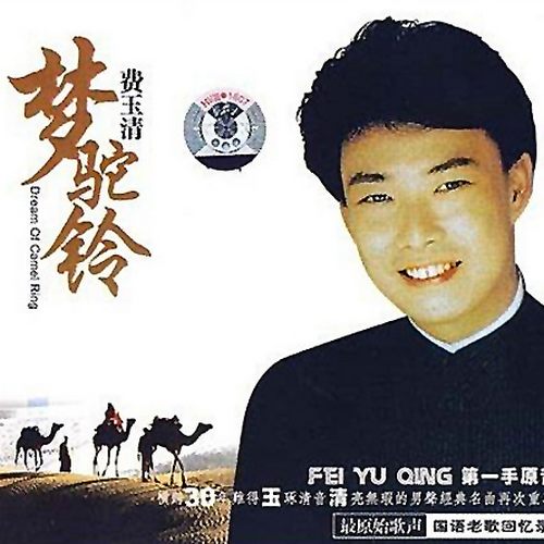 费玉清《梦驼铃》