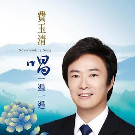 费玉清《唱一遍一遍》