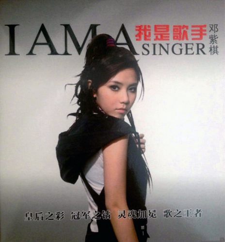 邓紫棋-我是歌手