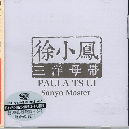 徐小凤三洋母带