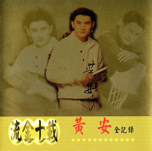 《流金十载·黄安全记录》