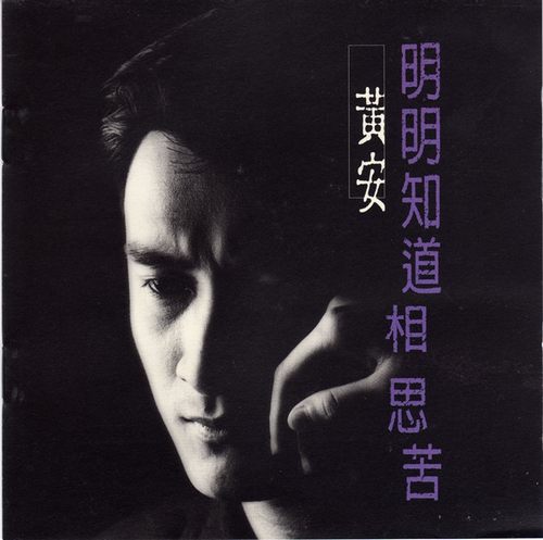 明明知道相思苦