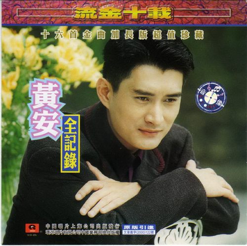 《流金十载-全纪录》