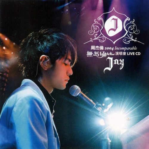 无与伦比演唱会1-2