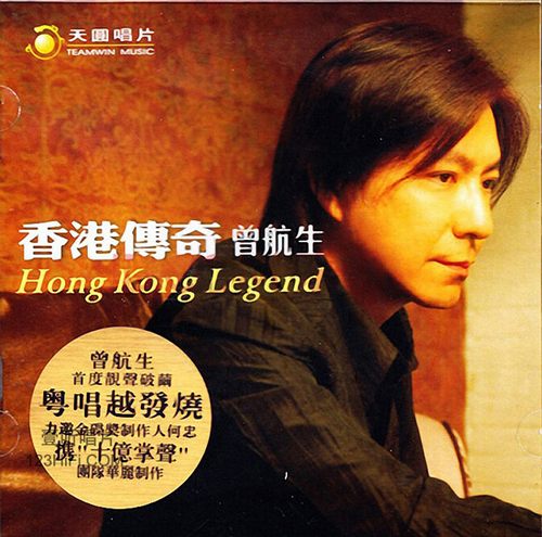 6037 曾航生《香港传奇1》