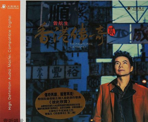 6038 曾航生《香港传奇Ⅱ》