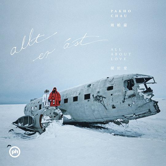 All About Love / 关于爱 / Allt er ást