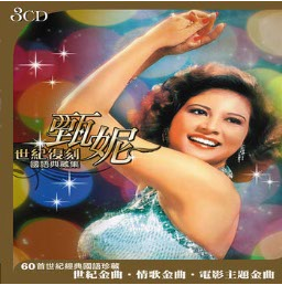 世紀 復刻國語典藏集