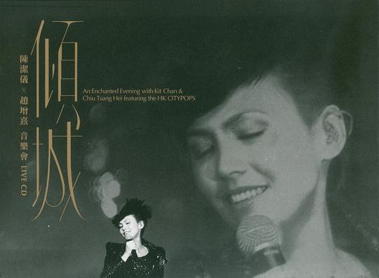 傾城 – 陳潔儀 X 趙增熹音樂會