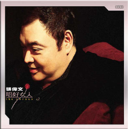 唱好女人 the chorus