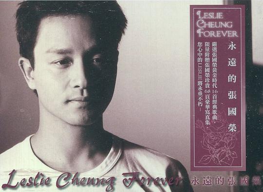 永遠的张國榮