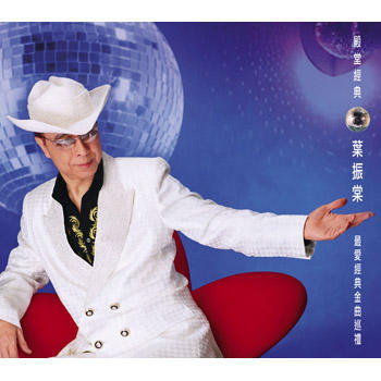 殿堂經典最愛經典金曲巡禮