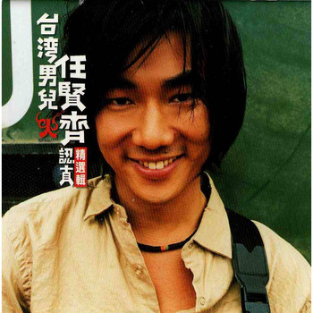 任贤齐精选
