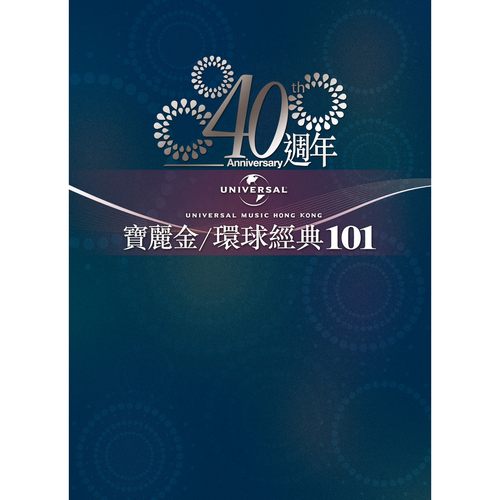 宝丽金环球经典101