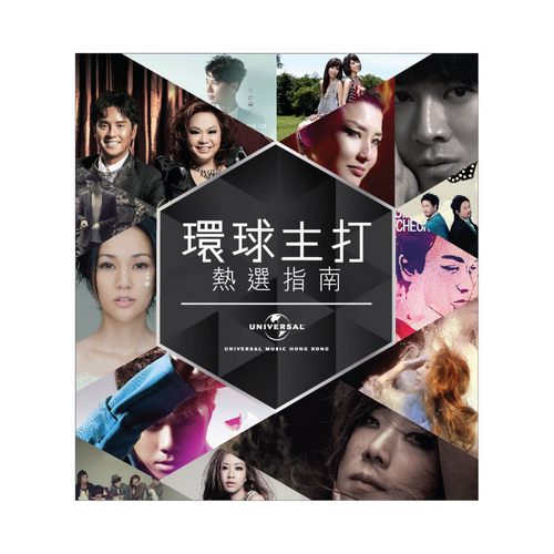 环球主打热选指南