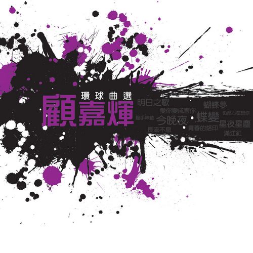 环球词曲精选 顾嘉辉