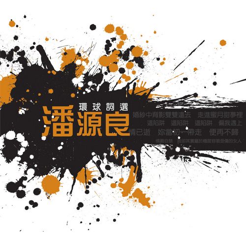 环球词曲精选 潘源良