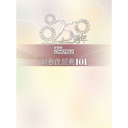 经典101