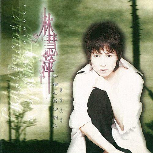 梦醒心碎空叹息