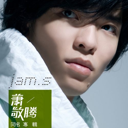 萧敬腾同名专辑