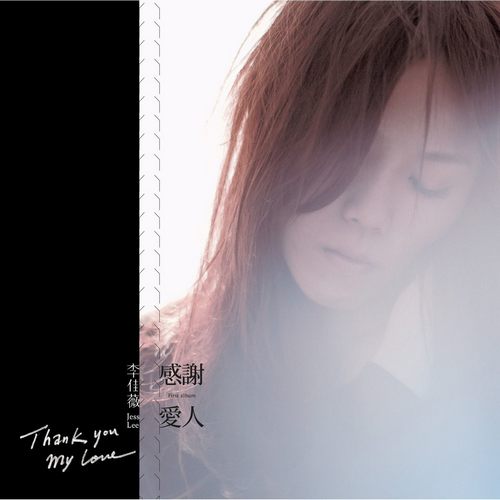 感谢爱人