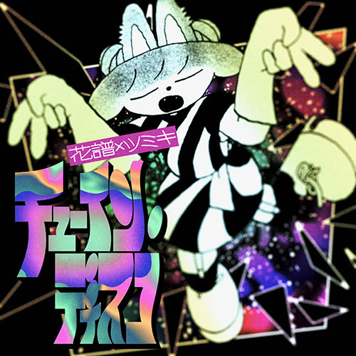 [单曲] チューイン・ディスコ – Single