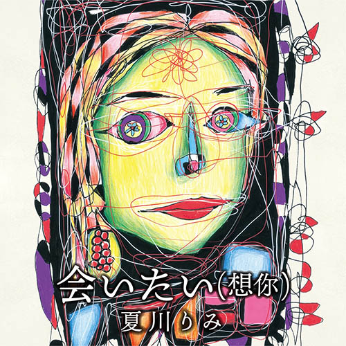 [单曲] 会いたい(想你) – Single (2022)