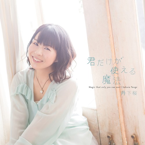 君だけが使える魔法