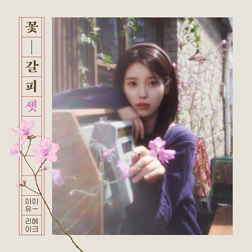 아이유(IU) – 꽃갈피 셋 – EP