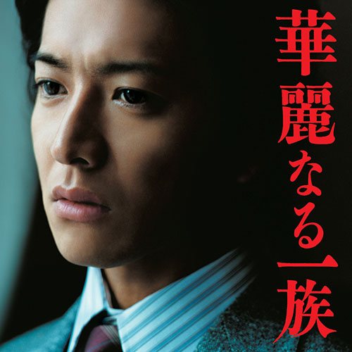 華麗なる一族　オリジナル・サウンドトラック
