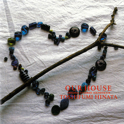 ひとつ屋根の下