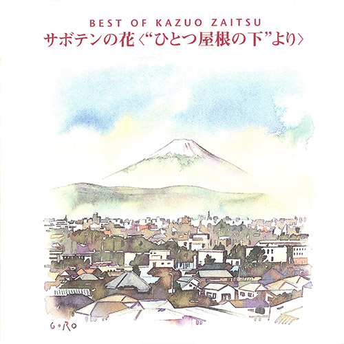 財津和夫ベストサボテンの花ひとつ屋根の下より