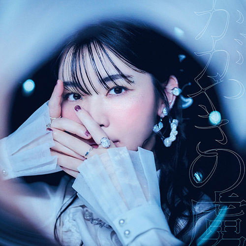 蒼山幸子 – かがやきの虜