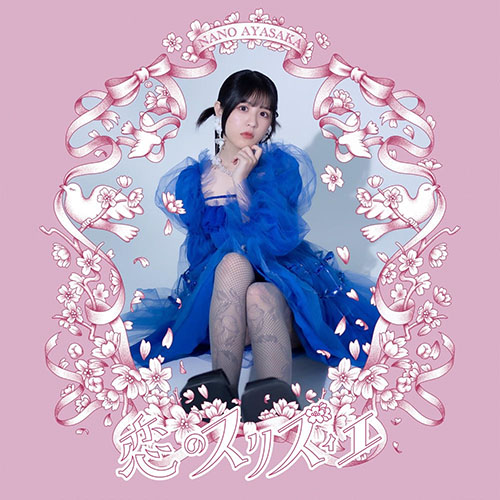 恋のスリズィエ – EP