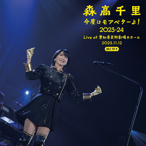 「今度はモアベターよ！」2023-24 (MC付き) [Live at 愛知県芸術劇場大ホール, 2023.11.12]