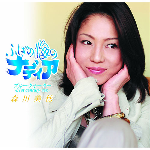 ブルーウォーター (21st century ver.)