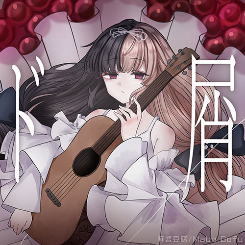 [单曲] 麻婆豆腐 – ド屑