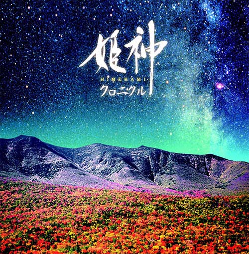 姫神 – 決定盤!!姫神  クロニクル ベスト