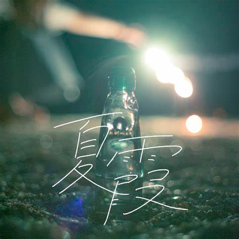 あたらよ  – 夏霞