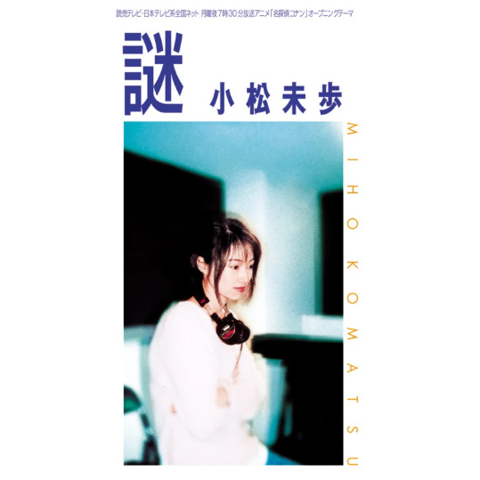 小松未歩 – 謎