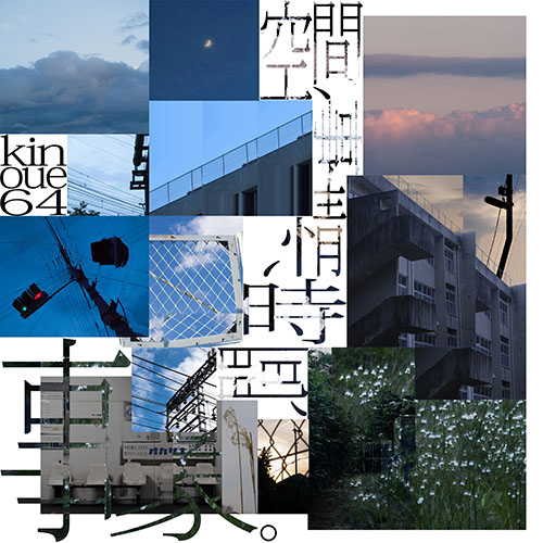 kinoue64 – 空間、事情、時間、事象。