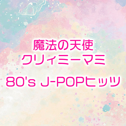 V.A. – 魔法の天使 クリィミーマミ80\’s J‐POPヒッツ