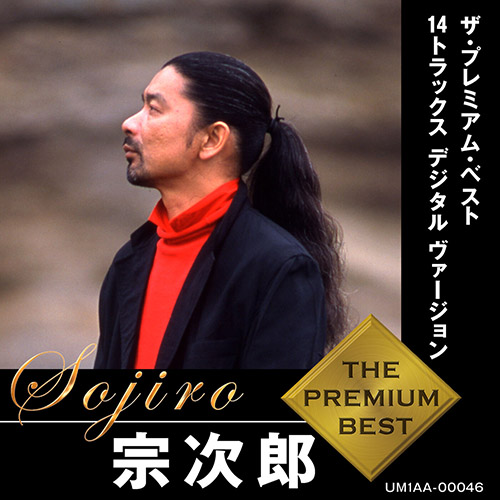 ザ・プレミアム・ベスト 14トラックス デジタル ヴァージョン