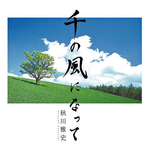 秋川雅史 – 千の風になって