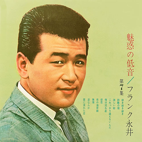 フランク永井 – 魅惑の低音　第7集